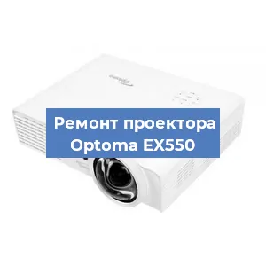 Замена системной платы на проекторе Optoma EX550 в Санкт-Петербурге